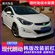 Applicable to the aloud modification of 13 models and 15 Korean versions of front-lip side skirt and back lip frowning lampshade ELANTRA