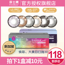 Feskang female beauty pupil Daily throw 30 pieces of Freshkon big beauty small diameter contact lens Net Red official website
