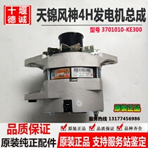 Original Dongfeng Tianjin Fengshen 4H engine generator JFZ2719 generator 3701010-ke300 Assembly