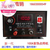  100A variable frequency pulse gold welding machine Jewelry spot welding machine Touch welding machine Gold shop gold after-sales tools High current