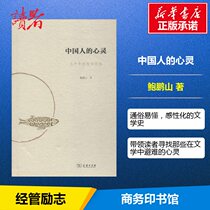 The soul of the Chinese people Bao Pengshan the General Theory of Social Sciences Xinhua Bookstore genuine books books Commercial Press