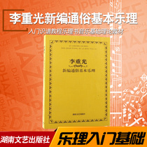 Genuine Li Shireguang New Editor of the Basic Loreography Introduction to the Introduction to the Music Theory of Music Theory of the Music Theory of Music Theory