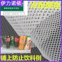 Barrier net anti-slip mat refrigerated cabinet liner plate inner shelf grid mesh mat drinks freezers display case Fridge Shelf