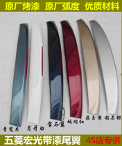 Suitable for Wuling Hongguang Hongguang V Rongguang V rear tail with high brake light fixed wind wing special painted tail