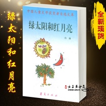 Chinese childrens literature winners self-selected Library green sun and red moon white ice