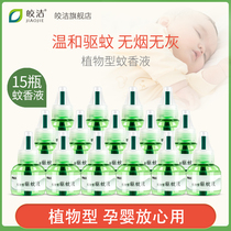 Jiajiao plant mosquito liquid Wormwood fragrance type 15 bottle supplement baby pregnant woman mosquito repellent liquid household mosquito perfume