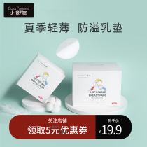 CP Xiaoshu package anti-overflow milk pad Disposable ultra-thin summer breathable postpartum nursing pad affixed postpartum milk pad 100 pieces