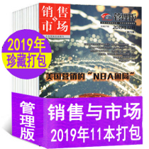 (2 Yuan) Sales & Market Magazine Management Edition 2019 10 This Packaging Period Number of Random Commercial Finance Market Operating Enterprises