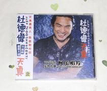 The original version of the original version of the Du Dewei naive CD