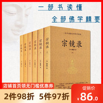 Genuine Zongjing record All six volumes of a book Song Shi Yanshou famous emperors and monks Dharma Buddhist books Introduction to self-cultivation book Full set of books Classic book set Zen Recommended Northwestern University Press