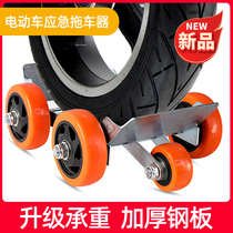 Battery electric car booster Deflated tire cart device Flat tire self-help artifact Trailer motorcycle move car move car help