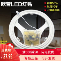 Op heart easy LED ceiling lamp modified board module 12W18W22W no strobe ring tube butterfly tube patch lamp beads