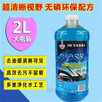  Car glass water 0 degrees summer windshield cleaning liquid wiper fine car glass water four seasons universal 2L pack
