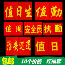 Custom-made volunteer public security patrol duty duty day duty week duty student safety officer red armband armband custom-made