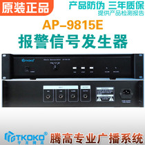  Alarm signal generator AP-9815E Yulong Tenggao public broadcasting intelligent system emergency linkage promotion