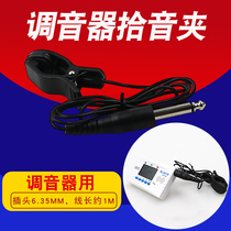 Tuner clip connecting line pickup clip tuner violin guzheng school music instrument universal