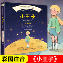 The little prince's color picture phonetic version of Anthony de Saint Exupéry's original work of the first and second grade primary school students after-class reading books must be read by the teacher recommended with pinyin extra-curricular books story books summer vacation reading classic bibliography
