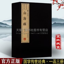 Shanhai Jing genuine complete works without deletion one letter three volumes original embroidered picture album ancient Chinese geography folk mythology fairy tales world famous classics Classic Sinology rice paper thread-mounted vertical version traditional large print Collectors edition