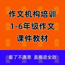 Composition tutoring class institution training composition materials teaching plan Collection One two three four five six grade composition courseware reading nameplate happy teaching plan textbook join up and down Synchronous Teaching Primary School