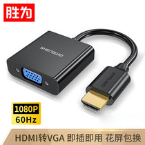  Shengwei HDMI to VGA cable converter HD video adapter adapter Laptop set-top box connection TV display projector black HV-602