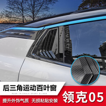 Suitable for collars 05 shutters Automotive appearance Triangular Wild Horse Windows Burst decoration Special accessories Supplies