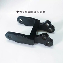 Zhongpower electric forklift parts Zhongpower electric handling vehicle 20RAS 20WA force arm two wheel frame