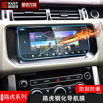 Applicable to Land Rover Navigation Film Modification Range Rover Executive Sports Edition Discovered 5 Shenxing Navigation Screen Tempered Glass Film