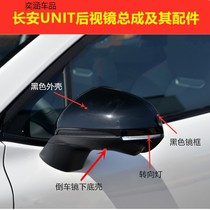 Adaption Changan gravitational UNIT rearview mirror TURN LIGHT UNIT INVERTED CAR MIRROR BLACK FRAME BOTTOM SHELL REFLECTIVE MIRROR LENS