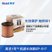Mobil No 1 oil filter long-lasting EP-017 environmental protection BMW X1 series X4 series 1 series 2 series etc