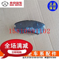 BAIC Beijing Automobile Shenbao X55 front brake pads rear brake pads front and rear brake pads front and rear brake pads