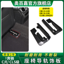Applicable Benz E C class C300L seat track buckle E300E350 rail cover plate retrofit accessories CLS260