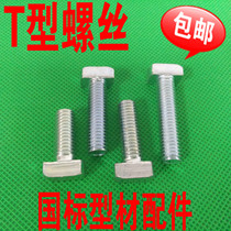 GB 30 40 series aluminum screw T-Bolt Diamond screw T-shaped screw T screw M6 M8 * 12-50