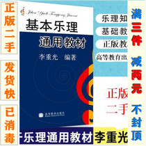 Second-hand genuine basic music theory general textbook Li Chuang Higher Education Press