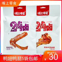 Snacks on the mouth Spicy duck wings 80g * 5 bags of spiced spicy cooked food marinated duck fin vacuum small package