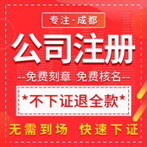  Chengdu company registration business license agent e-commerce industrial and commercial self-employed change Financial consulting Transfer cancellation