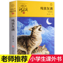 The remnant wolf gray full of the genuine Shen Shixi animal novel series single animal novel King Shen Shixi collection of books Childrens Books 9-12 years old childrens extracurricular books childrens literature 10-15 years old best-selling