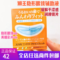 Japanese original LION LION King contact lens lotion eye lotion auxiliary liquid Tong color film before wearing 5ml * 2