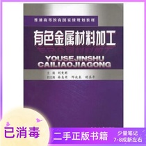 Non-ferrous metal materials processing Liu Chuming Central South University Press