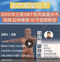 2019 Wang Hao MET Muscle Energy Technology Video Stretch Rehabilitation 18 Section Episode Tutorial