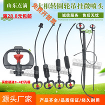 Large frame rotary round wheel hanger 360 degrees atomization micro-spray head agricultural greenhouse watering spray irrigation equipment spray nozzle