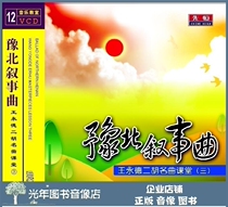 Genuine Yuyu North Narrative song Wang Yongde Erhu fame Classroom Three 12VCD Teaching Video Optical Disc Tutorials
