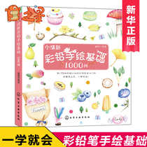 Hipster color lead hand drawing basics 1000 cases of color lead painting introductory tutorial book color lead painting technique from introduction to proficient color pencil hand drawing book pen technique color technique painting book hand painted lead drawing book