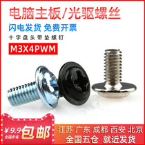 Computer chassis motherboard screw PWM3 * 4 5 6 cross pan head screw round head with pad large head machine tooth screw