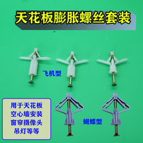 Ceiling gypsum board expansion pipe screw hollow wall brick surveillance camera installation butterfly aircraft plastic rubber plug