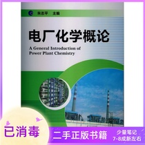 Introduction to Power Plant Chemistry Zhu Zhiping Chemical Industry Press