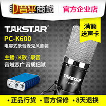 Takstar Takstar PC-K600 set version condenser microphone Computer Karaoke microphone yy anchor microphone