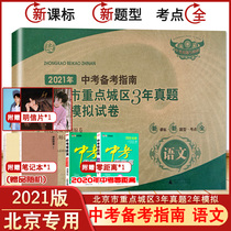  2021 Mid-year test preparation guide Three-year real questions in key urban areas of Beijing Two-year simulation test papers 3-year real questions 2-year simulation language Beijing special preparation for actual combat Beijing mid-year test version of the test questions compilation of various districts and real questions