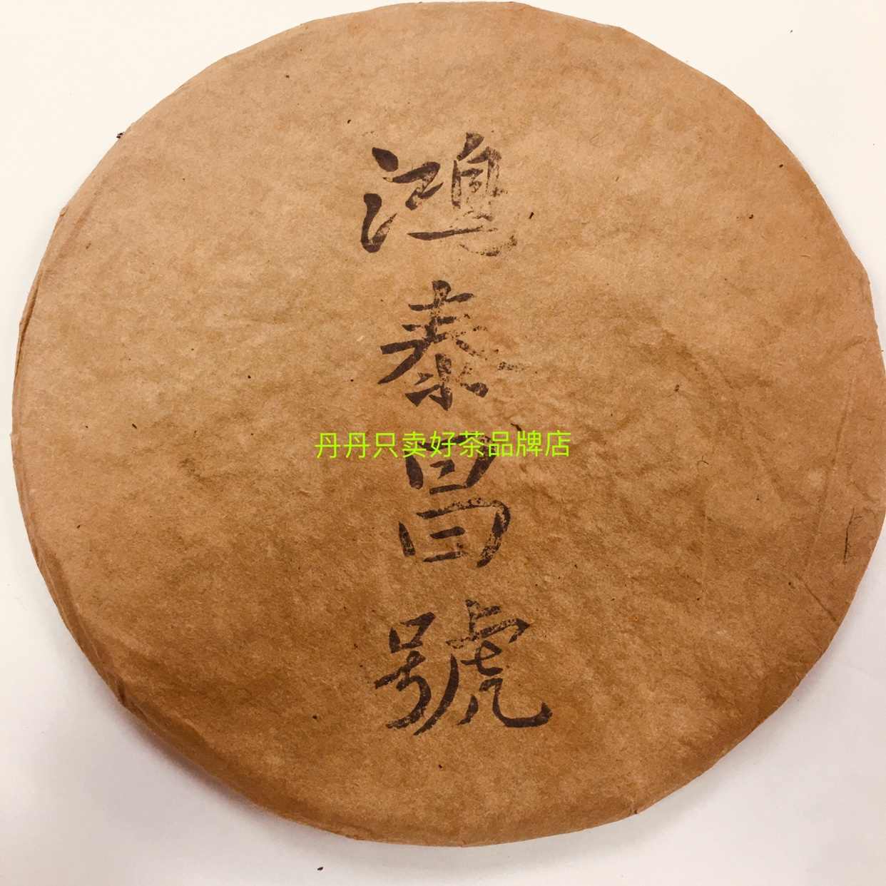お客様専用 20年物 鴻泰昌プーアル茶(熟茶)