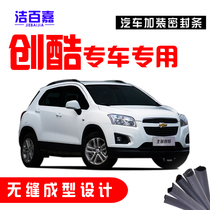  Chevrolet Chuangku special car door sound insulation strip dustproof waterproof sealing strip whole car retrofit accessories