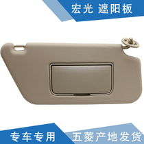 Qiyun is suitable for Wuling Hongguang S sun visor sunboard sunboard sunscreen